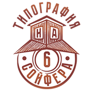 Типография на Сойфера